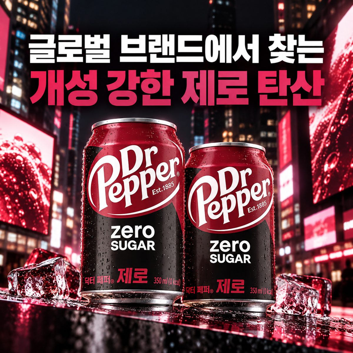 Zero Sodas with Strong Personality from Global Brands