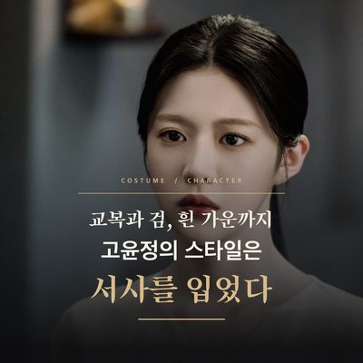 교복과 검, 흰 가운까지 고윤정의 스타일은 서사를 입었다