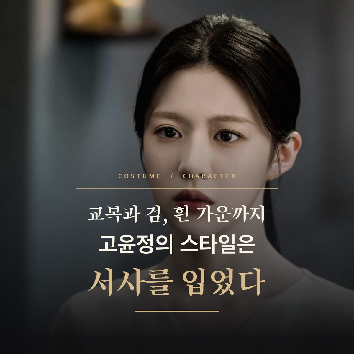 교복과 검, 흰 가운까지 고윤정의 스타일은 서사를 입었다