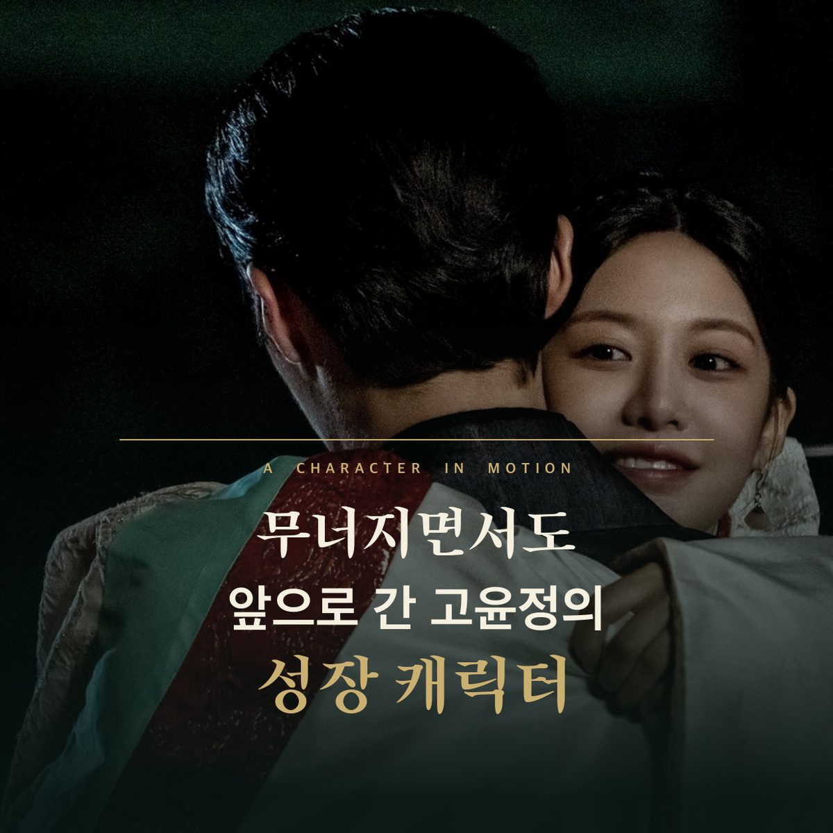 무너지면서도 앞으로 간 고윤정의 성장 캐릭터
