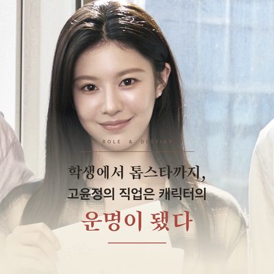 학생에서 톱스타까지, 고윤정의 직업은 캐릭터의 운명이 됐다