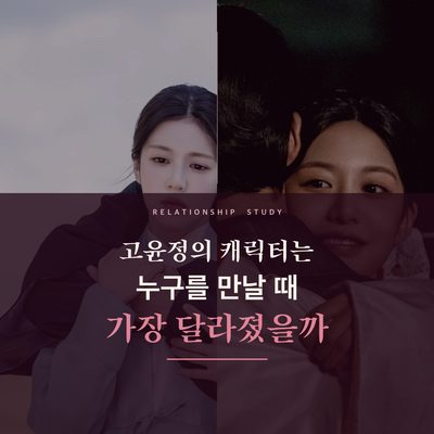 고윤정의 캐릭터는 누구를 만날 때 가장 달라졌을까