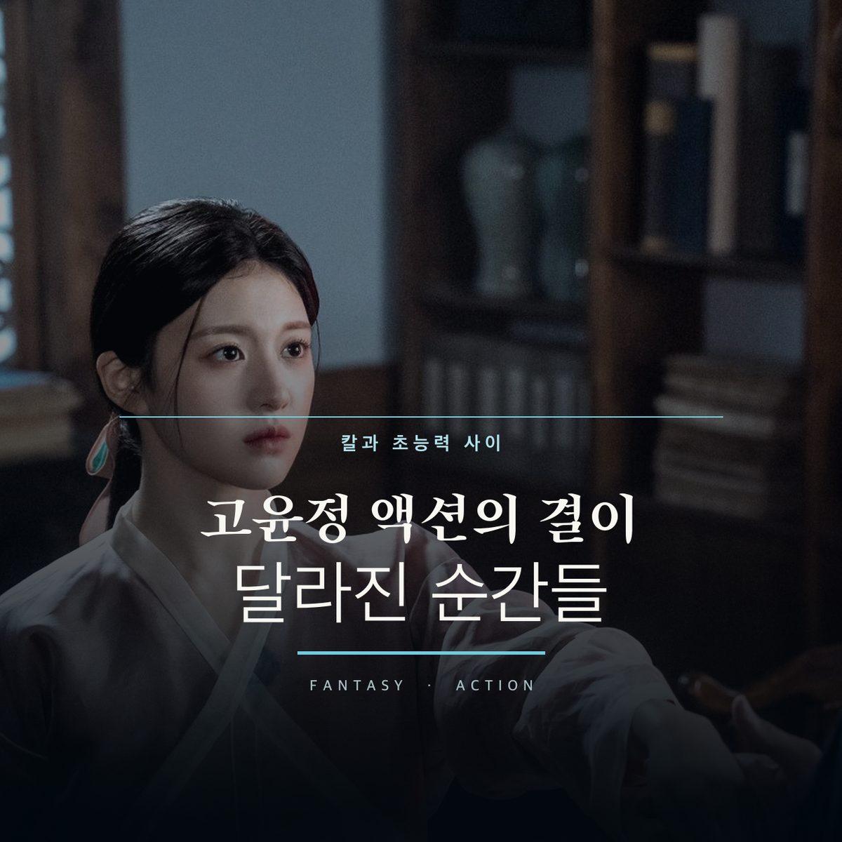 칼과 초능력 사이, 고윤정 액션의 결이 달라진 순간들