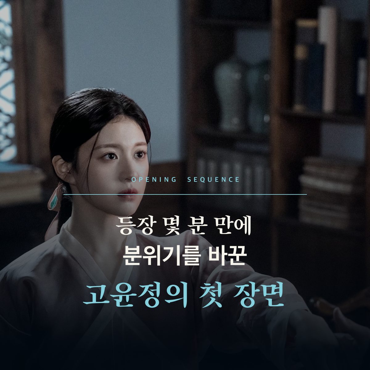 등장 몇 분 만에 분위기를 바꾼 고윤정의 첫 장면