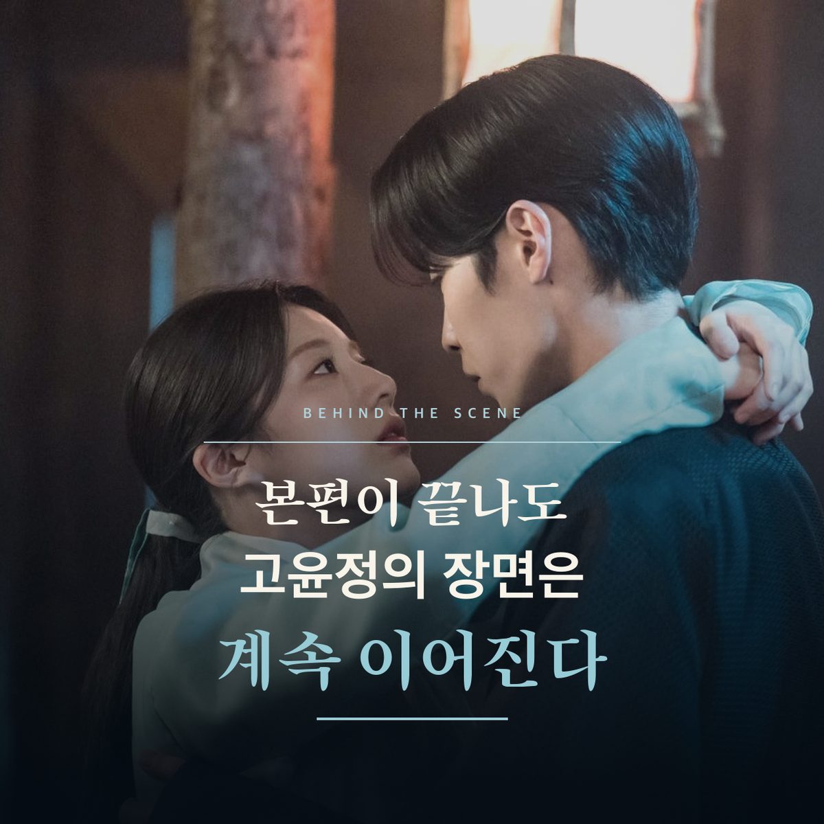 본편이 끝나도 고윤정의 장면은 계속 이어진다