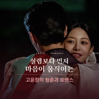 설렘보다 먼저 마음이 움직이는 고윤정의 청춘과 로맨스