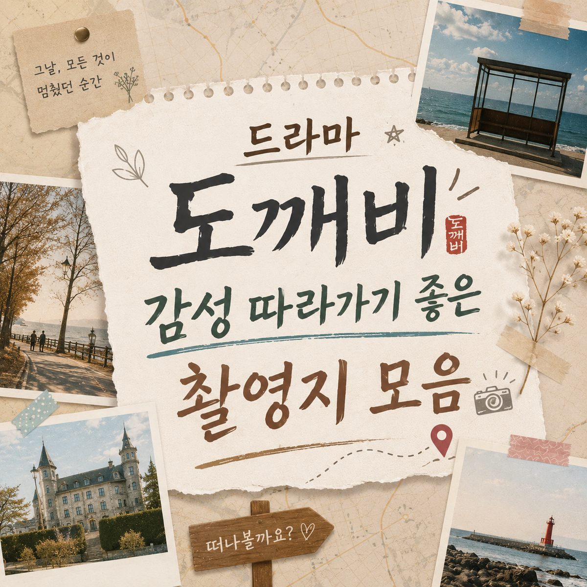 드라마 도깨비 감성 따라가기 좋은 촬영지 모음