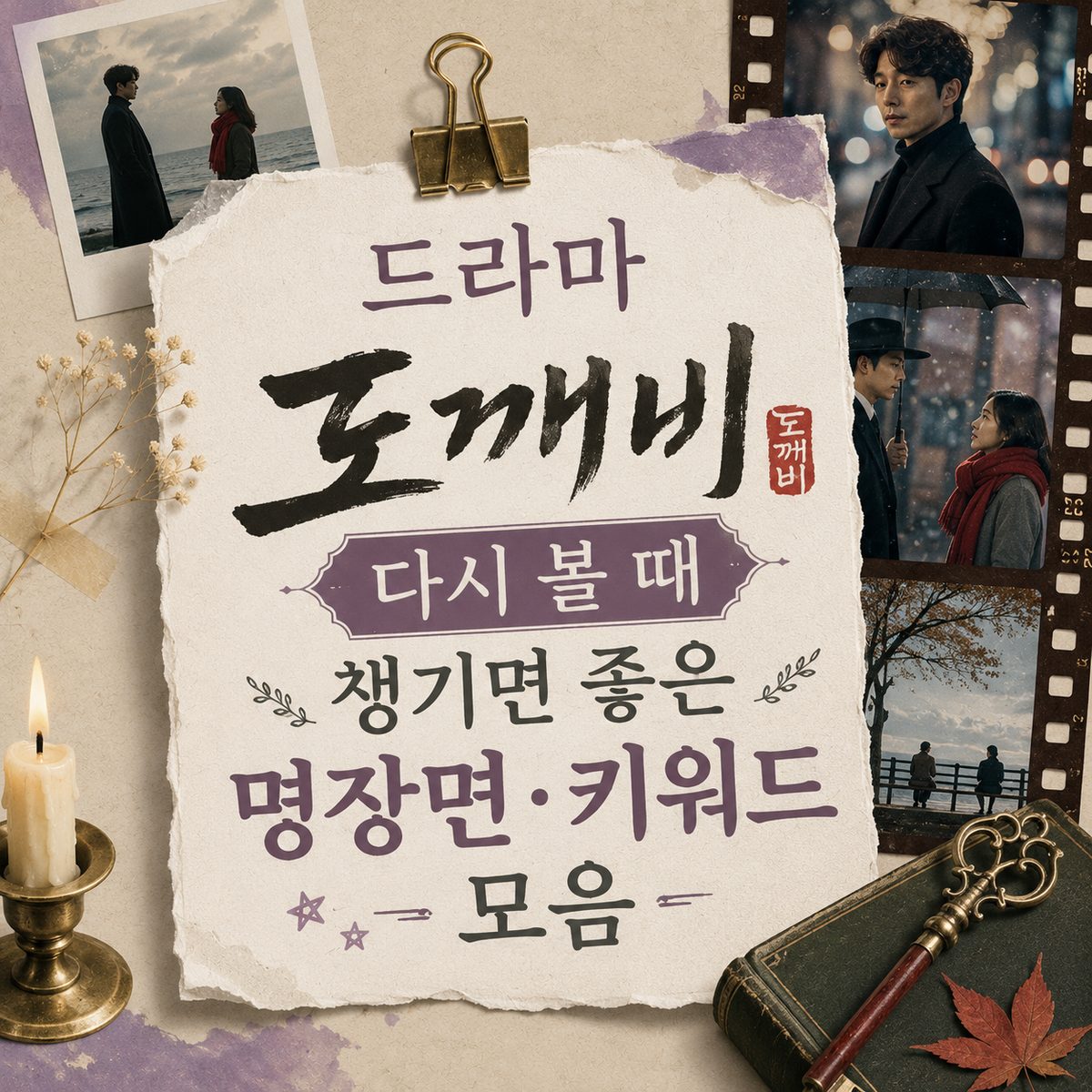 드라마 도깨비 다시 볼 때 챙기면 좋은 명장면·키워드 모음