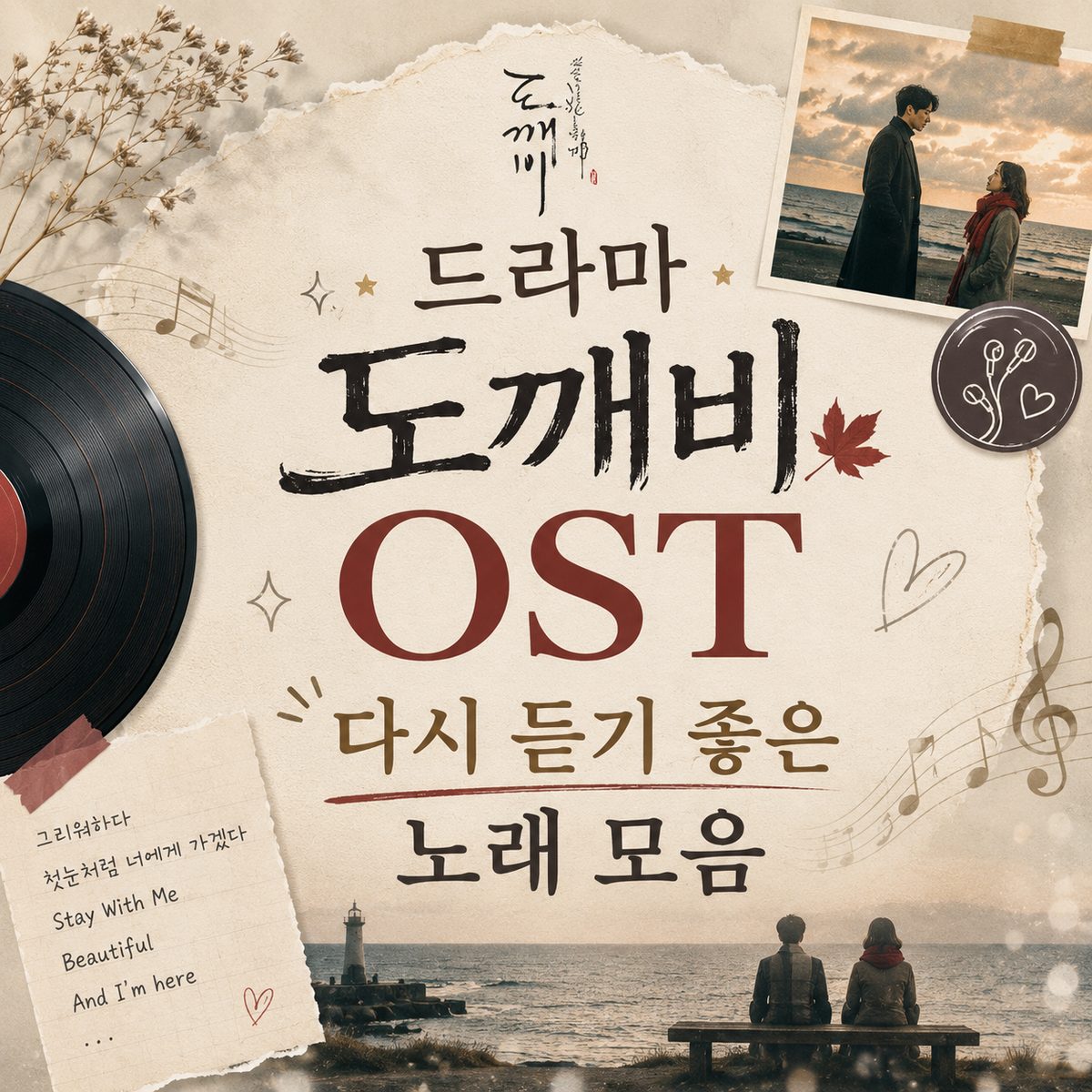 드라마 도깨비 OST 다시 듣기 좋은 노래 모음
