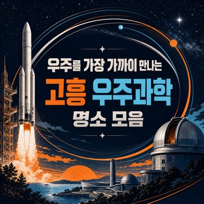 우주를 가장 가까이 만나는 고흥 우주과학 명소 모음