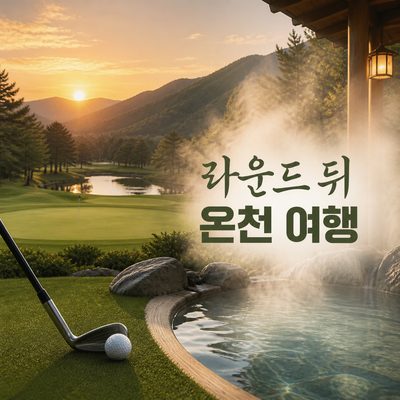 라운드 뒤 몸을 풀기 좋은 온천 여행 골프장