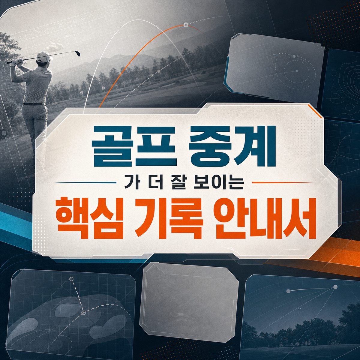 골프 중계가 더 잘 보이는 핵심 기록 안내서