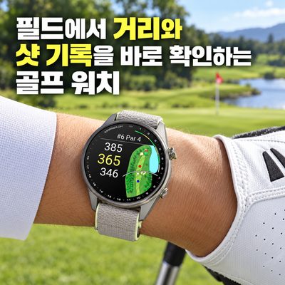 필드에서 거리와 샷 기록을 바로 확인하는 골프 워치