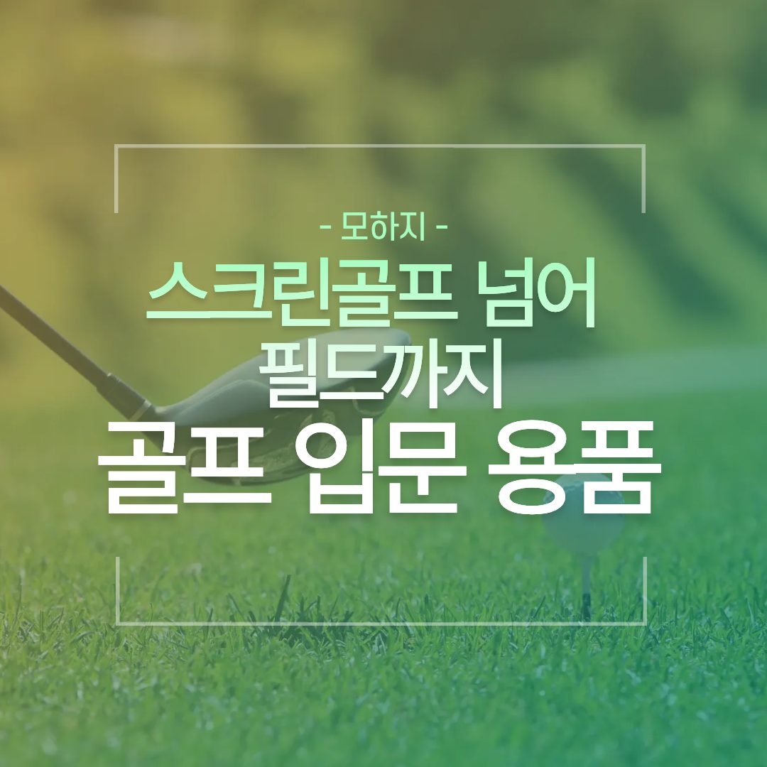 스크린골프 넘어 필드까지, 골프 입문 용품