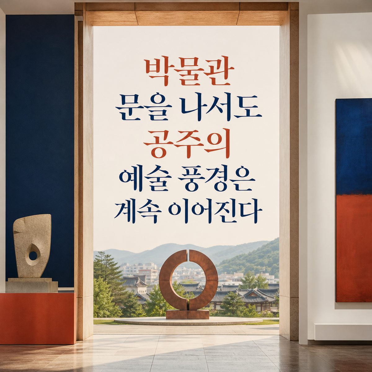 박물관 문을 나서도 공주의 예술 풍경은 계속 이어진다