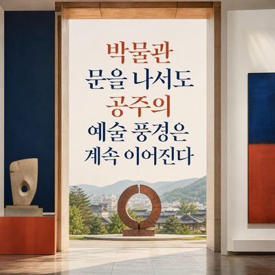 박물관 문을 나서도 공주의 예술 풍경은 계속 이어진다