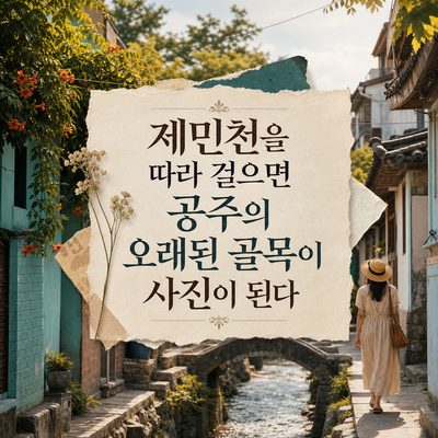 제민천을 따라 걸으면 공주의 오래된 골목이 사진이 된다