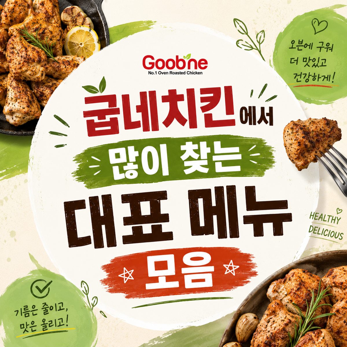 굽네치킨에서 많이 찾는 대표 메뉴 모음