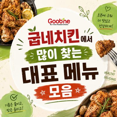 굽네치킨에서 많이 찾는 대표 메뉴 모음