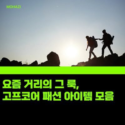 요즘 거리의 그 룩, 고프코어 패션 아이템 모음