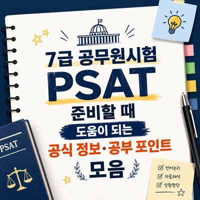 7급 공무원시험 PSAT 준비할 때 도움이 되는 공식 정보·공부 포인트 모음