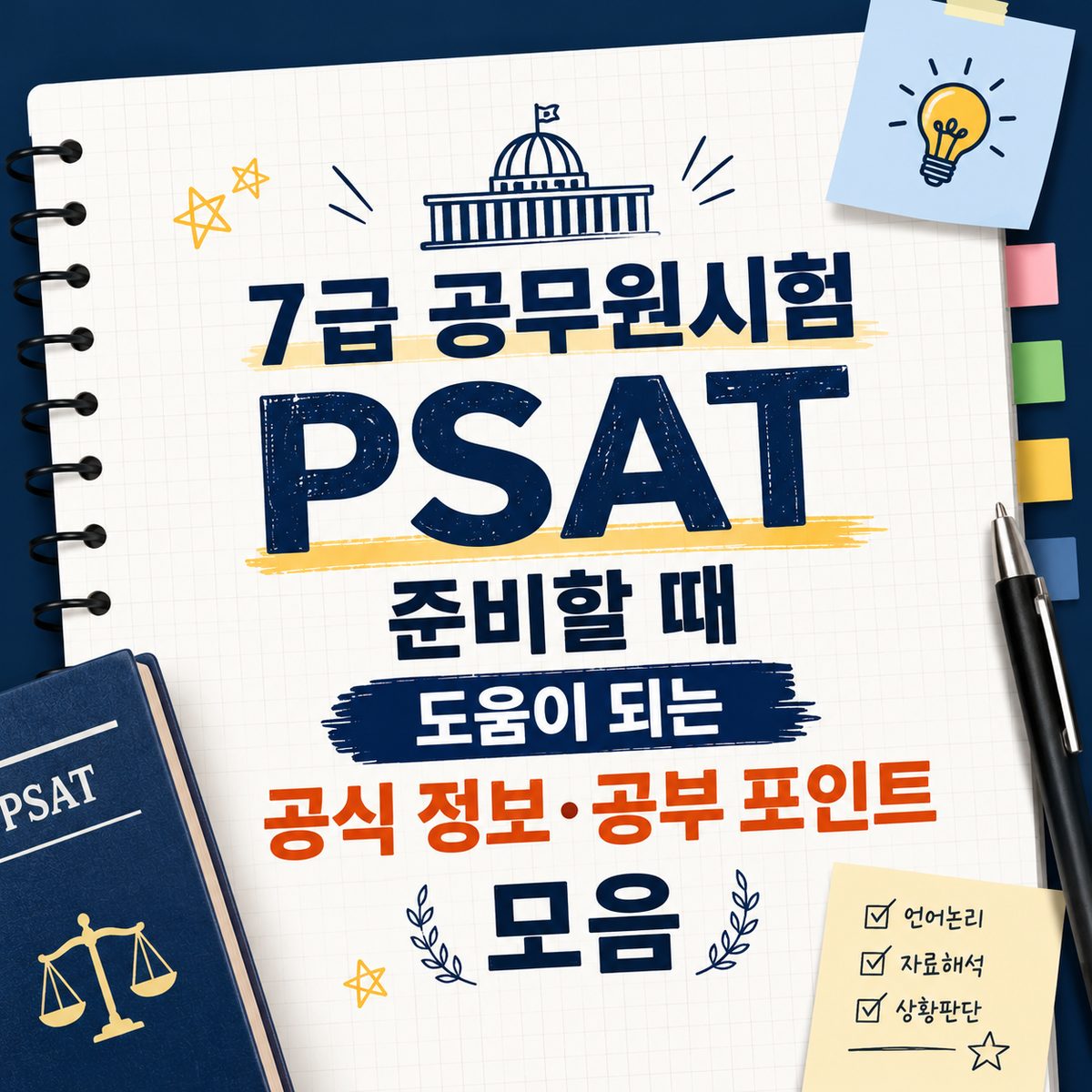 7급 공무원시험 PSAT 준비할 때 도움이 되는 공식 정보·공부 포인트 모음