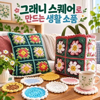 그래니 스퀘어로 만드는 생활 소품