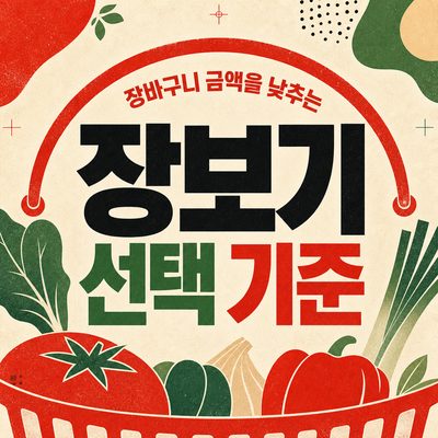 장바구니 금액을 낮추는 장보기 선택 기준