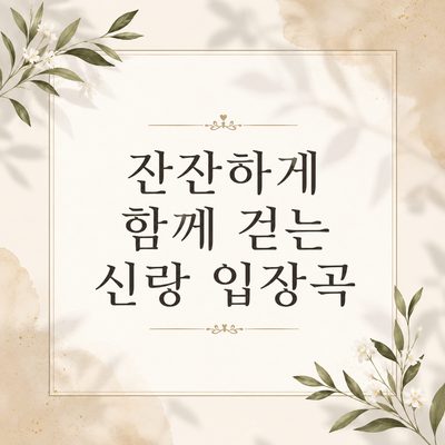 잔잔하게 함께 걷는 신랑 입장곡