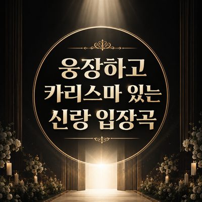 웅장하고 카리스마 있는 신랑 입장곡