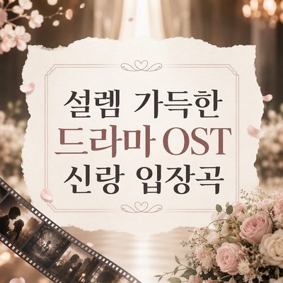설렘 가득한 드라마 OST 신랑 입장곡