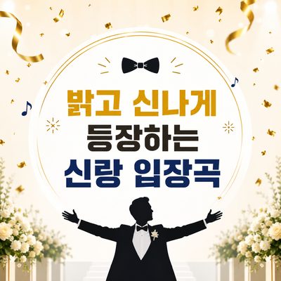 밝고 신나게 등장하는 신랑 입장곡