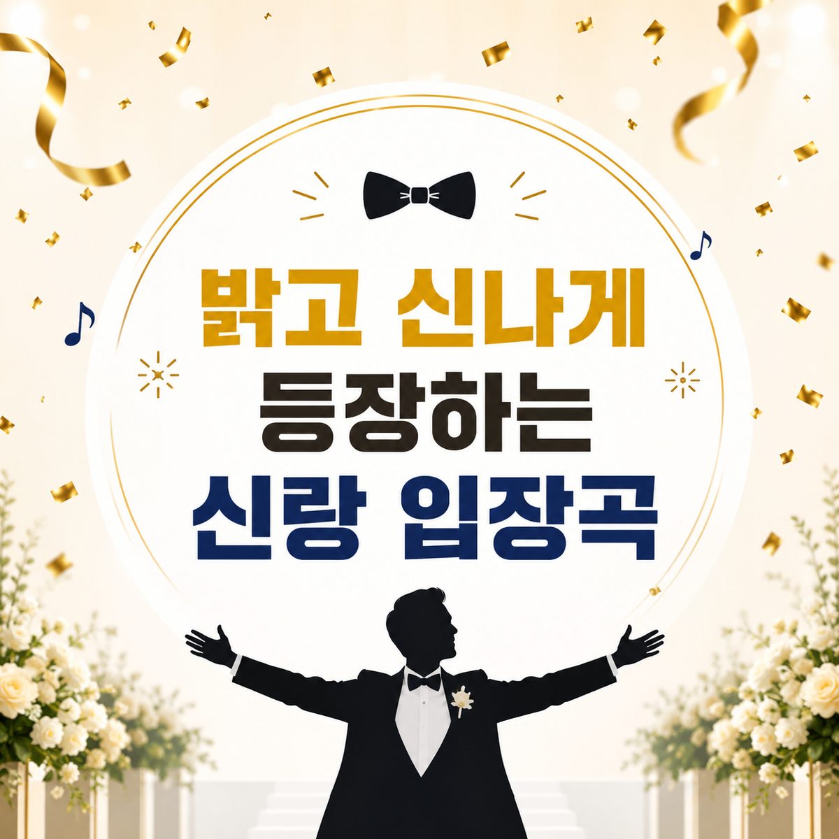 밝고 신나게 등장하는 신랑 입장곡