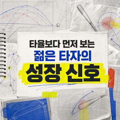 타율보다 먼저 보는 젊은 타자의 성장 신호