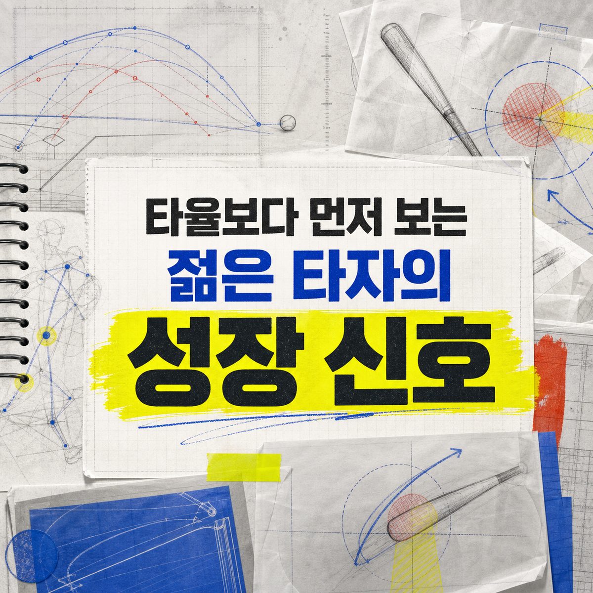 타율보다 먼저 보는 젊은 타자의 성장 신호