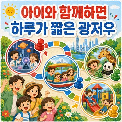 아이와 하루가 짧아지는 광저우 체험 여행