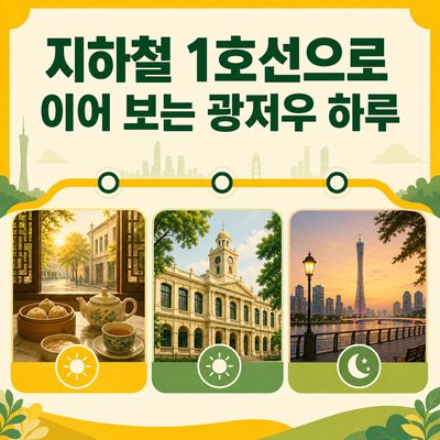 지하철 1호선으로 이어 보는 광저우의 하루
