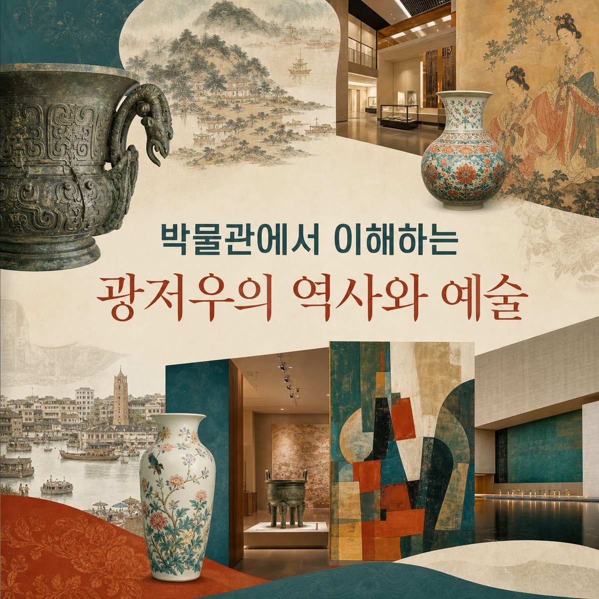 박물관에서 이해하는 광저우의 역사와 예술