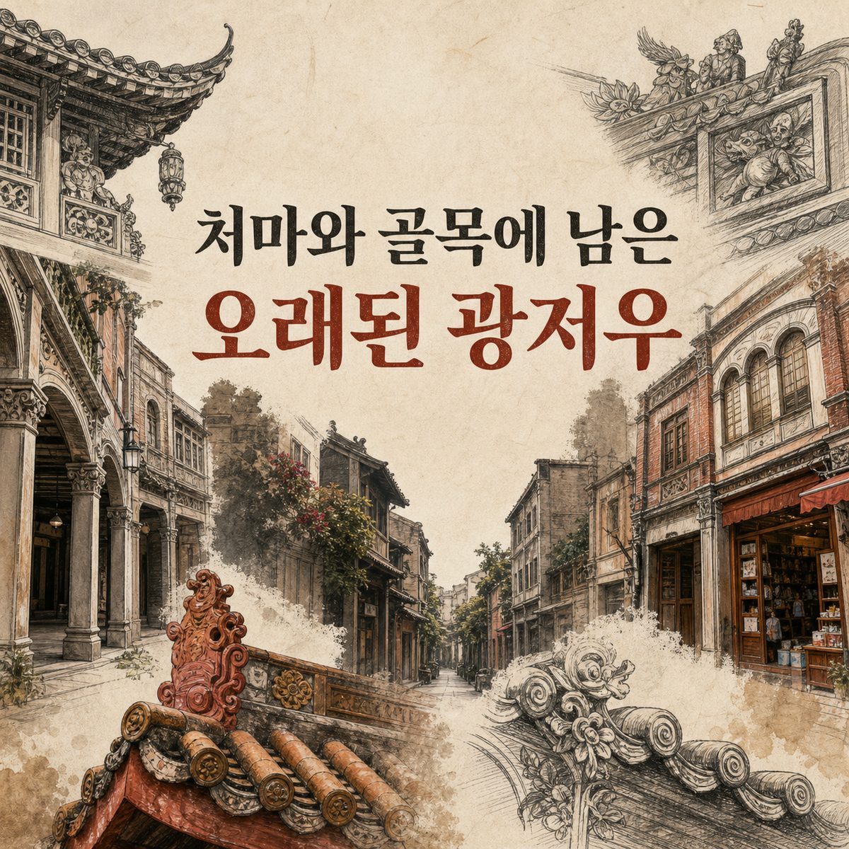 처마와 골목에 남은 오래된 광저우