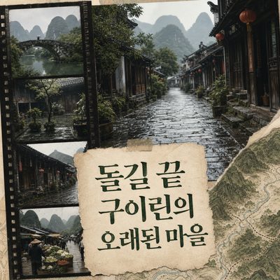 돌길 끝에서 만나는 구이린의 오래된 마을