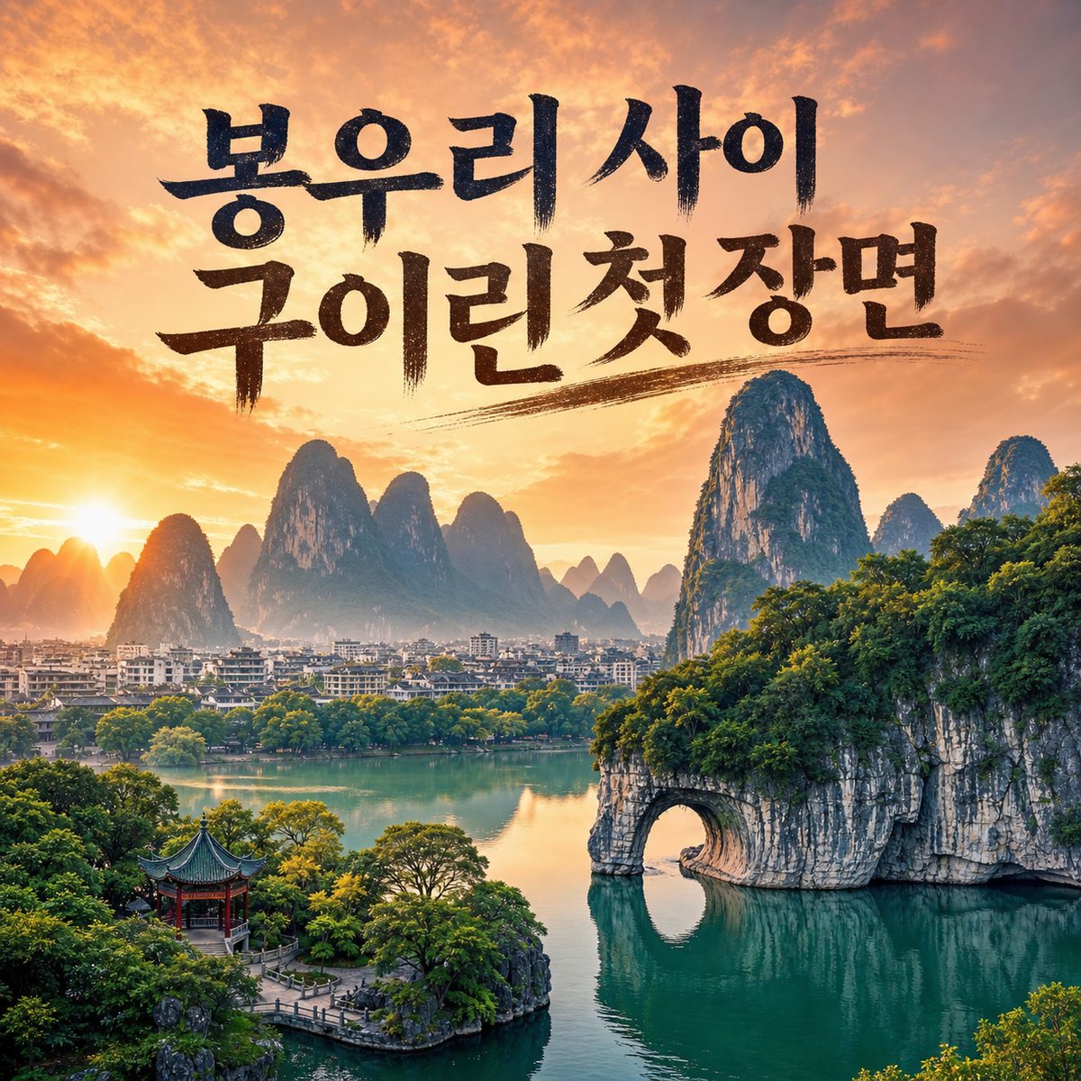 봉우리 사이에서 시작하는 구이린 첫 장면