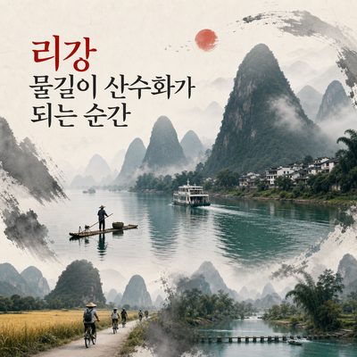 리강 물길이 산수화가 되는 순간
