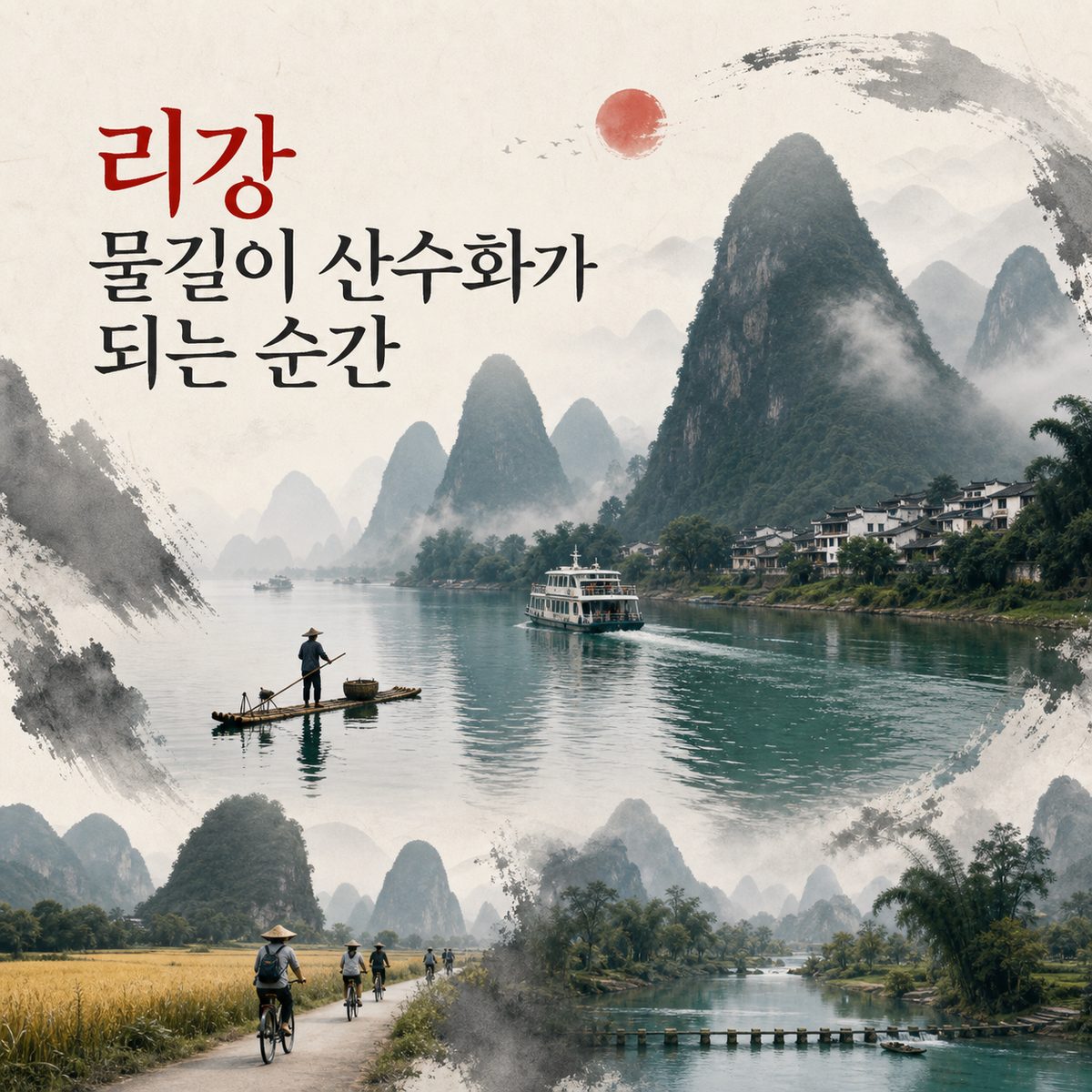 리강 물길이 산수화가 되는 순간