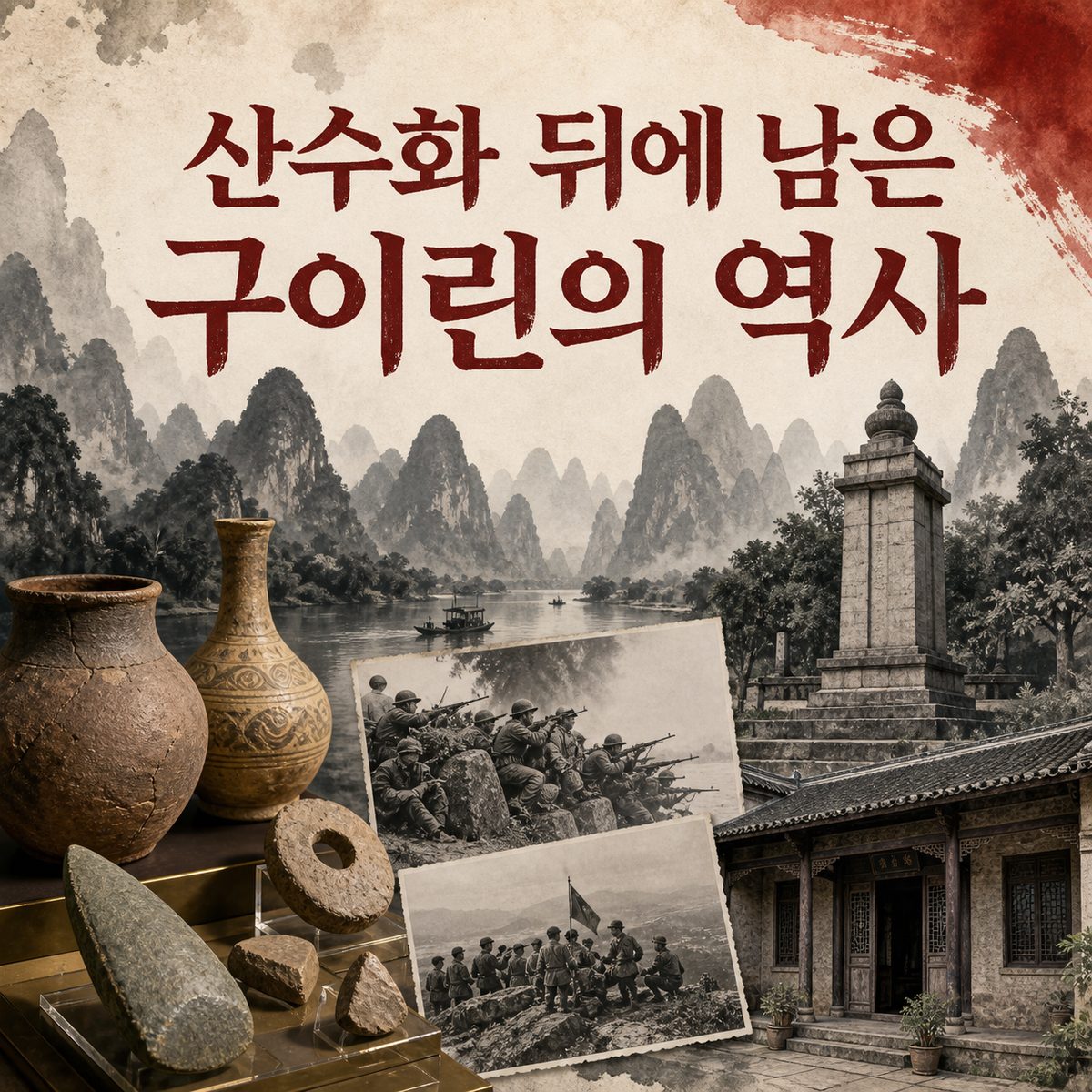 산수화 뒤에 남은 구이린의 역사
