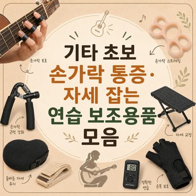 기타 초보 손가락 통증·자세 잡는 연습 보조용품 모음