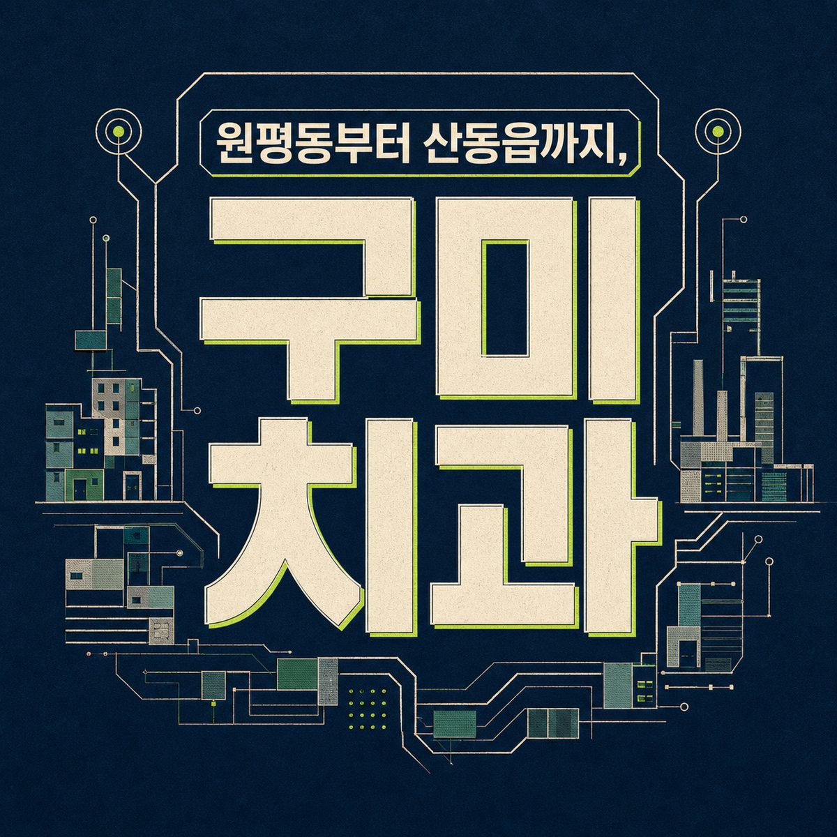 원평동부터 산동읍까지, 구미 치과