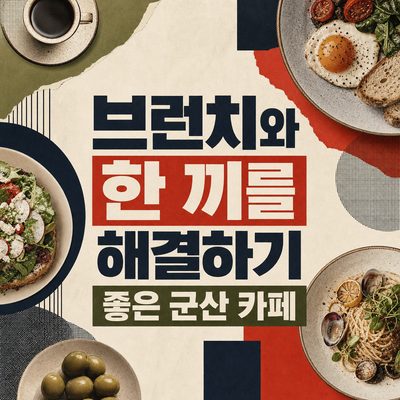 브런치와 한 끼를 해결하기 좋은 군산 카페