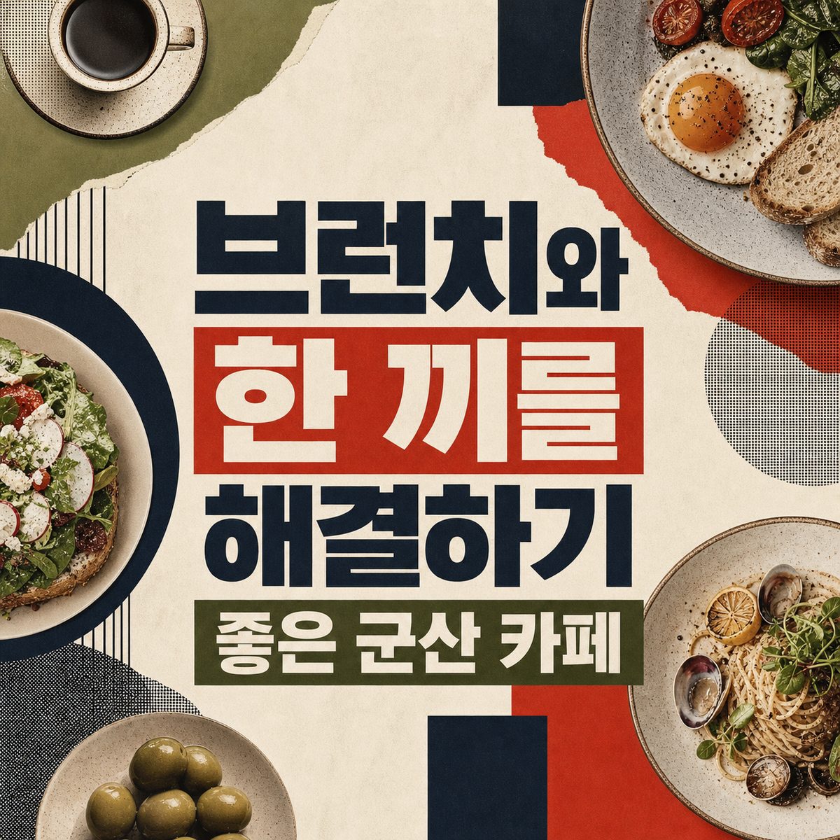 브런치와 한 끼를 해결하기 좋은 군산 카페