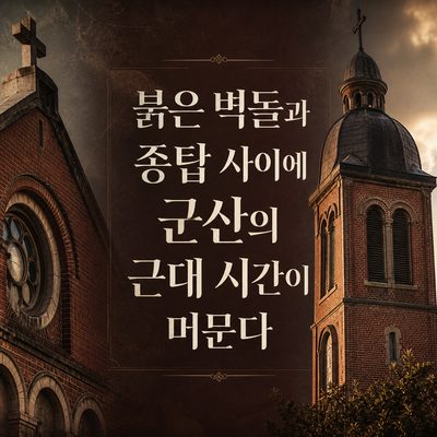 붉은 벽돌과 종탑 사이에 군산의 근대 시간이 머문다