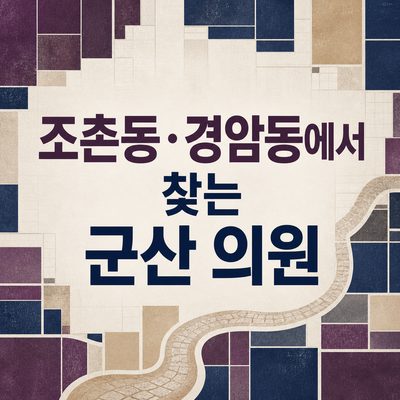 조촌동·경암동에서 찾는 군산 의원